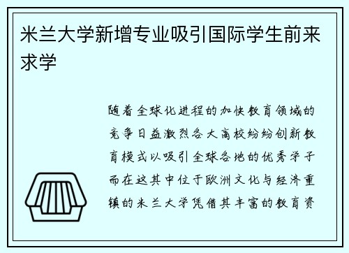 米兰大学新增专业吸引国际学生前来求学