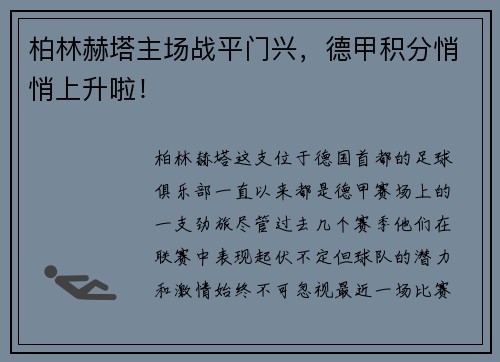 柏林赫塔主场战平门兴，德甲积分悄悄上升啦！