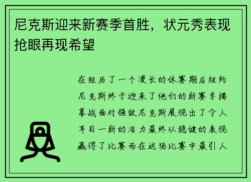 尼克斯迎来新赛季首胜，状元秀表现抢眼再现希望