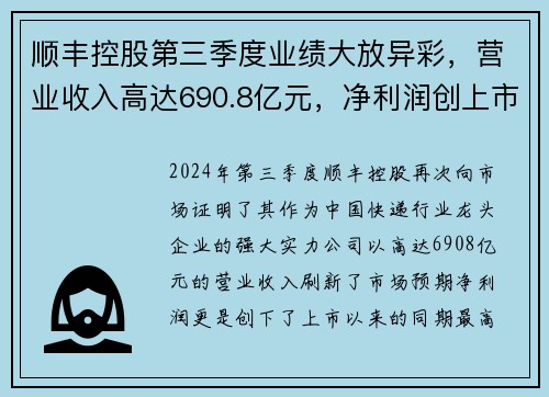 顺丰控股第三季度业绩大放异彩，营业收入高达690.8亿元，净利润创上市以来新高