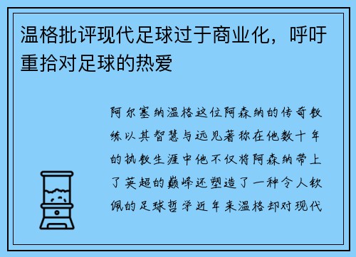 温格批评现代足球过于商业化，呼吁重拾对足球的热爱