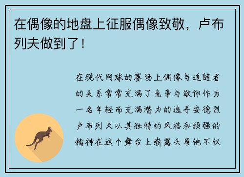 在偶像的地盘上征服偶像致敬，卢布列夫做到了！