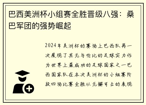 巴西美洲杯小组赛全胜晋级八强：桑巴军团的强势崛起