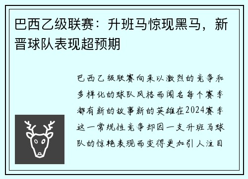 巴西乙级联赛：升班马惊现黑马，新晋球队表现超预期