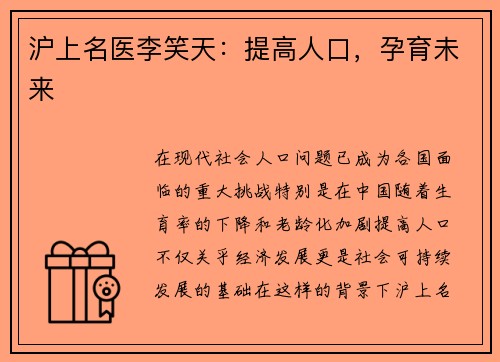 沪上名医李笑天：提高人口，孕育未来