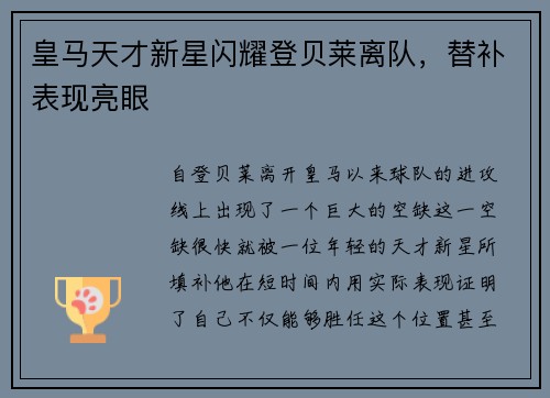 皇马天才新星闪耀登贝莱离队，替补表现亮眼