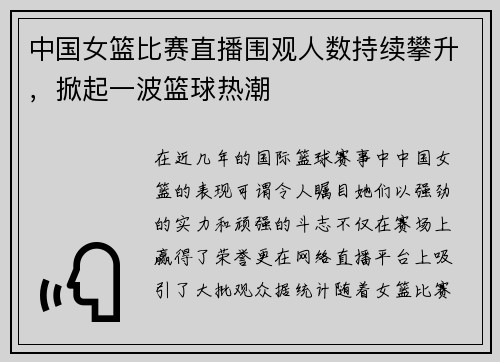 中国女篮比赛直播围观人数持续攀升，掀起一波篮球热潮