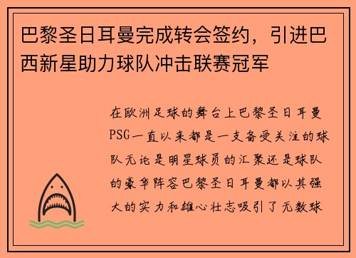 巴黎圣日耳曼完成转会签约，引进巴西新星助力球队冲击联赛冠军