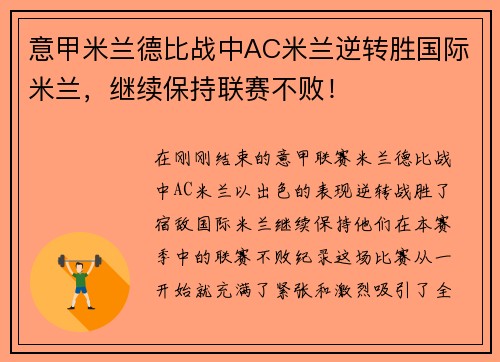 意甲米兰德比战中AC米兰逆转胜国际米兰，继续保持联赛不败！