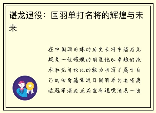 谌龙退役：国羽单打名将的辉煌与未来