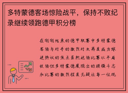 多特蒙德客场惊险战平，保持不败纪录继续领跑德甲积分榜