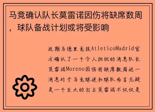 马竞确认队长莫雷诺因伤将缺席数周，球队备战计划或将受影响