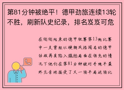 第81分钟被绝平！德甲劲旅连续13轮不胜，刷新队史纪录，排名岌岌可危