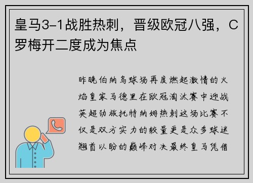 皇马3-1战胜热刺，晋级欧冠八强，C罗梅开二度成为焦点