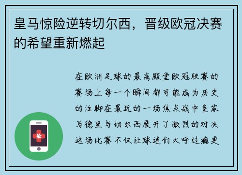 皇马惊险逆转切尔西，晋级欧冠决赛的希望重新燃起