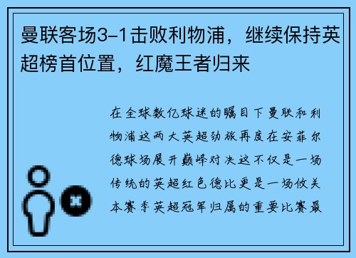 曼联客场3-1击败利物浦，继续保持英超榜首位置，红魔王者归来