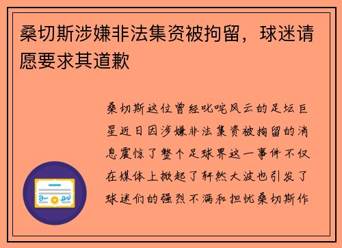 桑切斯涉嫌非法集资被拘留，球迷请愿要求其道歉