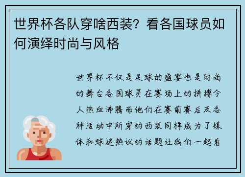 世界杯各队穿啥西装？看各国球员如何演绎时尚与风格