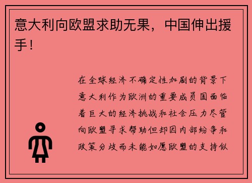 意大利向欧盟求助无果，中国伸出援手！