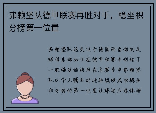 弗赖堡队德甲联赛再胜对手，稳坐积分榜第一位置