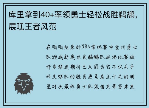 库里拿到40+率领勇士轻松战胜鹈鹕，展现王者风范