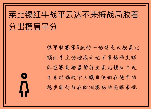 莱比锡红牛战平云达不来梅战局胶着分出擦肩平分