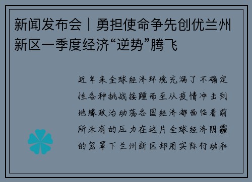 新闻发布会｜勇担使命争先创优兰州新区一季度经济“逆势”腾飞