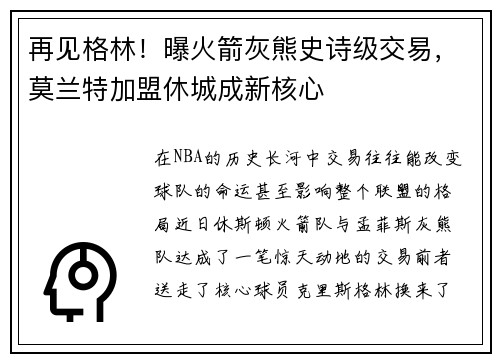 再见格林！曝火箭灰熊史诗级交易，莫兰特加盟休城成新核心