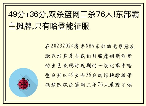 49分+36分,双杀篮网三杀76人!东部霸主摊牌,只有哈登能征服