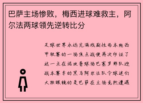 巴萨主场惨败，梅西进球难救主，阿尔法两球领先逆转比分