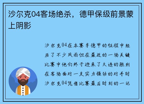 沙尔克04客场绝杀，德甲保级前景蒙上阴影