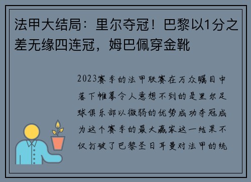 法甲大结局：里尔夺冠！巴黎以1分之差无缘四连冠，姆巴佩穿金靴