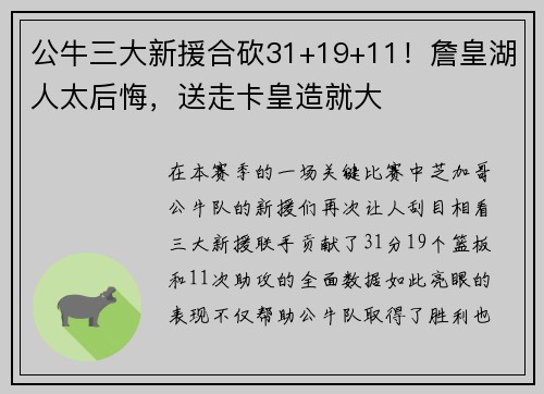 公牛三大新援合砍31+19+11！詹皇湖人太后悔，送走卡皇造就大