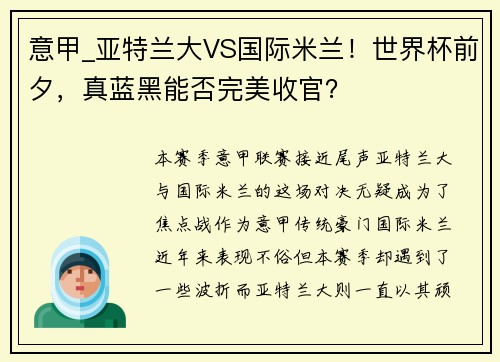 意甲_亚特兰大VS国际米兰！世界杯前夕，真蓝黑能否完美收官？