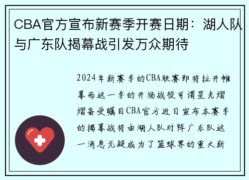 CBA官方宣布新赛季开赛日期：湖人队与广东队揭幕战引发万众期待