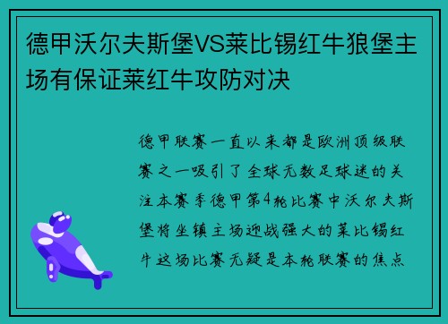 德甲沃尔夫斯堡VS莱比锡红牛狼堡主场有保证莱红牛攻防对决