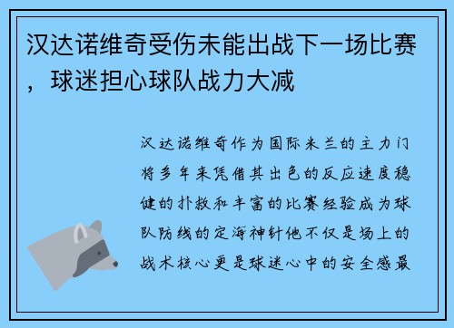 汉达诺维奇受伤未能出战下一场比赛，球迷担心球队战力大减