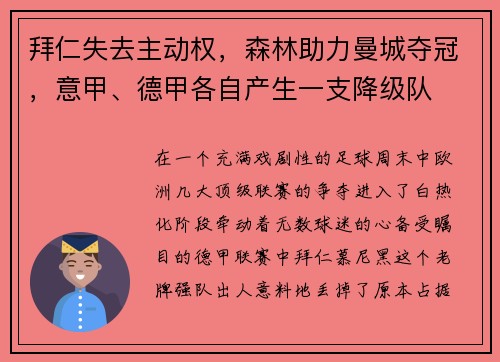 拜仁失去主动权，森林助力曼城夺冠，意甲、德甲各自产生一支降级队