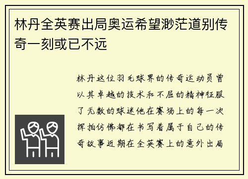 林丹全英赛出局奥运希望渺茫道别传奇一刻或已不远