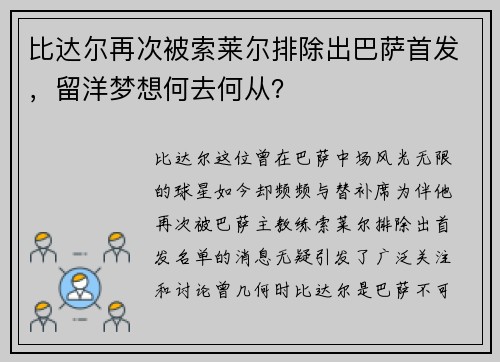 比达尔再次被索莱尔排除出巴萨首发，留洋梦想何去何从？