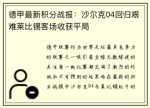 德甲最新积分战报：沙尔克04回归艰难莱比锡客场收获平局