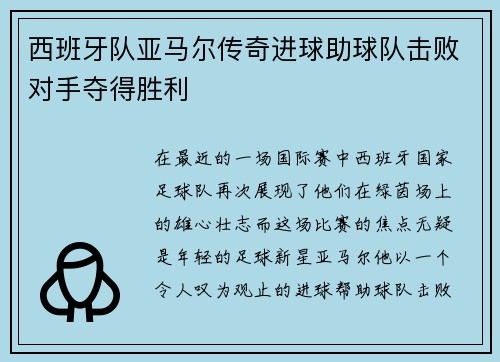 西班牙队亚马尔传奇进球助球队击败对手夺得胜利