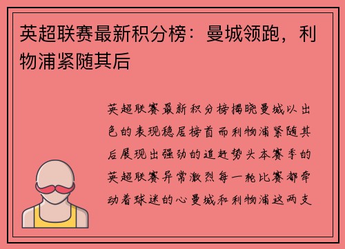 英超联赛最新积分榜：曼城领跑，利物浦紧随其后