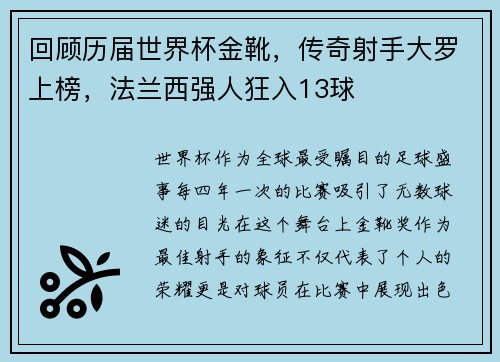 回顾历届世界杯金靴，传奇射手大罗上榜，法兰西强人狂入13球