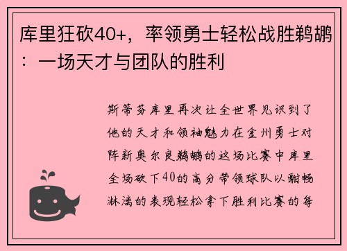 库里狂砍40+，率领勇士轻松战胜鹈鹕：一场天才与团队的胜利