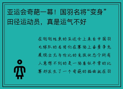 亚运会奇葩一幕！国羽名将“变身”田径运动员，真是运气不好