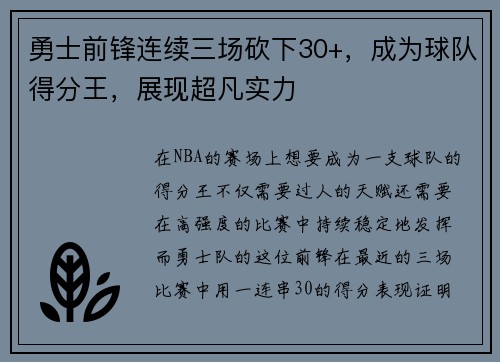 勇士前锋连续三场砍下30+，成为球队得分王，展现超凡实力