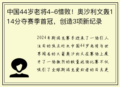 中国44岁老将4-6惜败！奥沙利文轰114分夺赛季首冠，创造3项新纪录