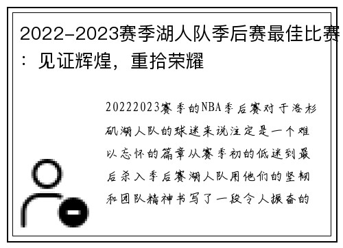 2022-2023赛季湖人队季后赛最佳比赛：见证辉煌，重拾荣耀