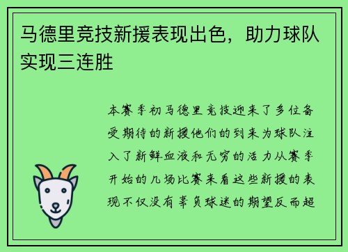 马德里竞技新援表现出色，助力球队实现三连胜